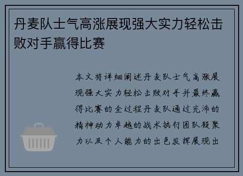 丹麦队士气高涨展现强大实力轻松击败对手赢得比赛