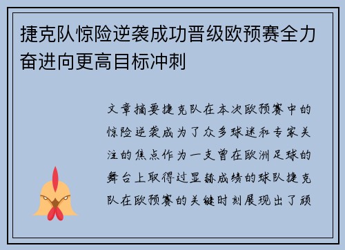 捷克队惊险逆袭成功晋级欧预赛全力奋进向更高目标冲刺