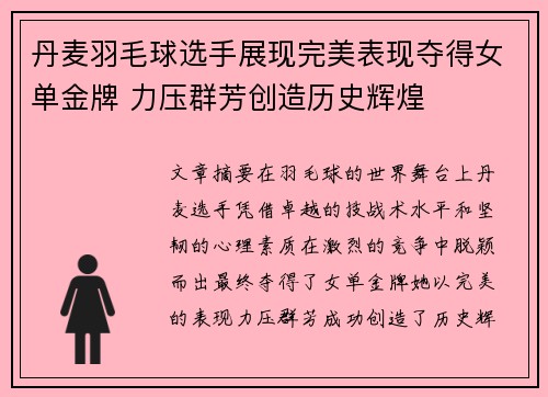 丹麦羽毛球选手展现完美表现夺得女单金牌 力压群芳创造历史辉煌