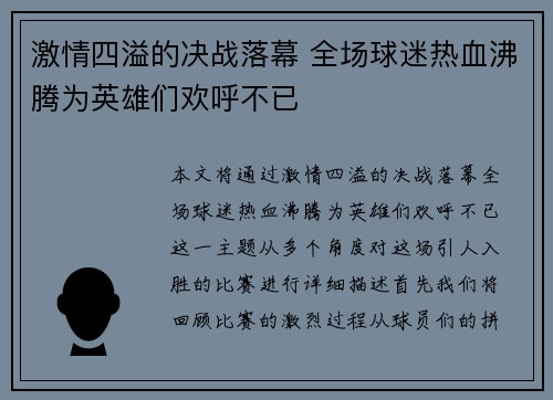 激情四溢的决战落幕 全场球迷热血沸腾为英雄们欢呼不已