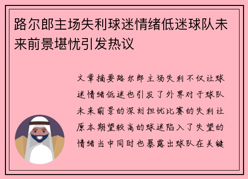 路尔郎主场失利球迷情绪低迷球队未来前景堪忧引发热议