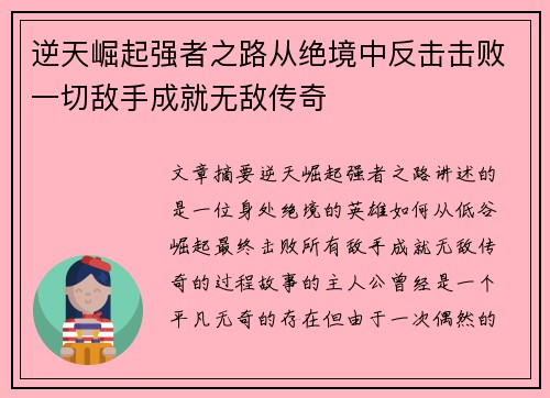 逆天崛起强者之路从绝境中反击击败一切敌手成就无敌传奇