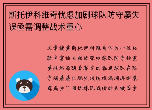 斯托伊科维奇忧虑加剧球队防守屡失误亟需调整战术重心