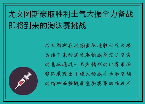 尤文图斯豪取胜利士气大振全力备战即将到来的淘汰赛挑战