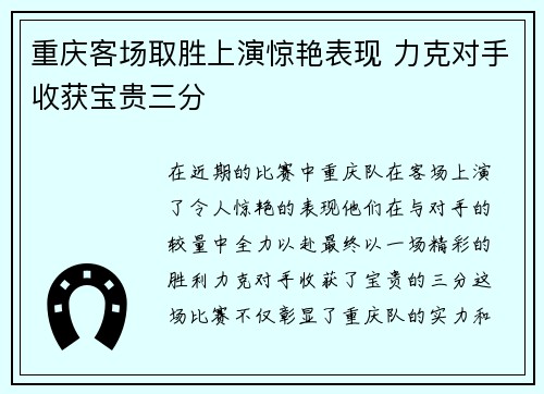 重庆客场取胜上演惊艳表现 力克对手收获宝贵三分