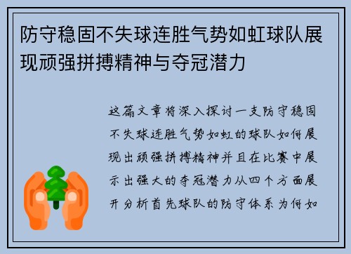 防守稳固不失球连胜气势如虹球队展现顽强拼搏精神与夺冠潜力