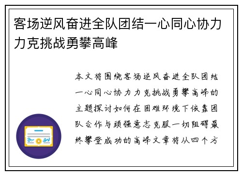 客场逆风奋进全队团结一心同心协力力克挑战勇攀高峰