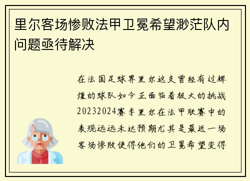 里尔客场惨败法甲卫冕希望渺茫队内问题亟待解决