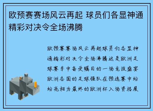 欧预赛赛场风云再起 球员们各显神通精彩对决令全场沸腾