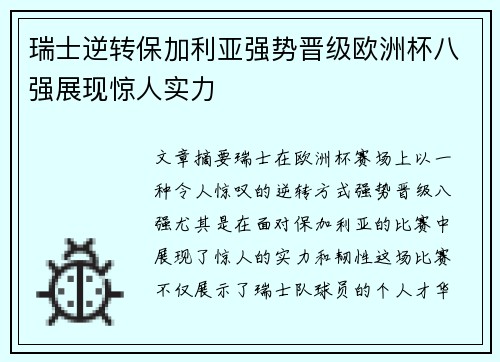 瑞士逆转保加利亚强势晋级欧洲杯八强展现惊人实力