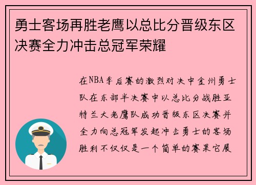 勇士客场再胜老鹰以总比分晋级东区决赛全力冲击总冠军荣耀