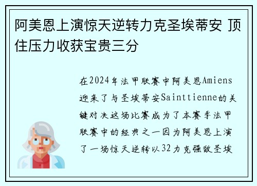 阿美恩上演惊天逆转力克圣埃蒂安 顶住压力收获宝贵三分