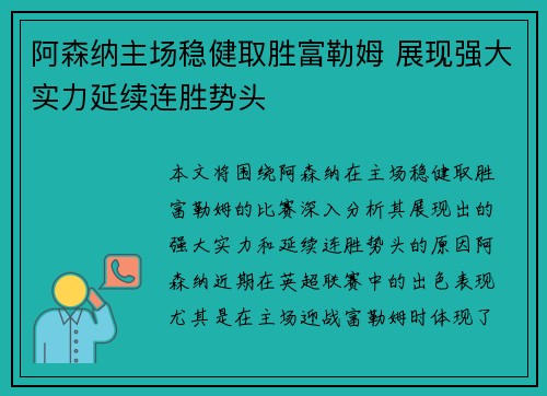 阿森纳主场稳健取胜富勒姆 展现强大实力延续连胜势头