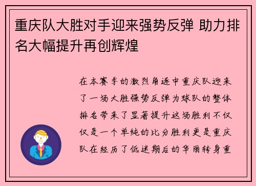 重庆队大胜对手迎来强势反弹 助力排名大幅提升再创辉煌