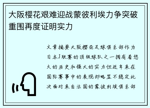 大阪樱花艰难迎战蒙彼利埃力争突破重围再度证明实力