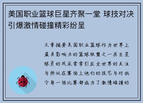 美国职业篮球巨星齐聚一堂 球技对决引爆激情碰撞精彩纷呈