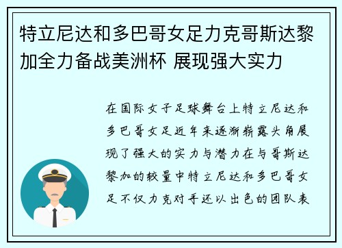 特立尼达和多巴哥女足力克哥斯达黎加全力备战美洲杯 展现强大实力