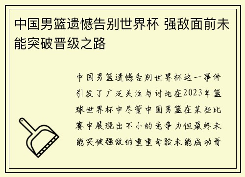 中国男篮遗憾告别世界杯 强敌面前未能突破晋级之路