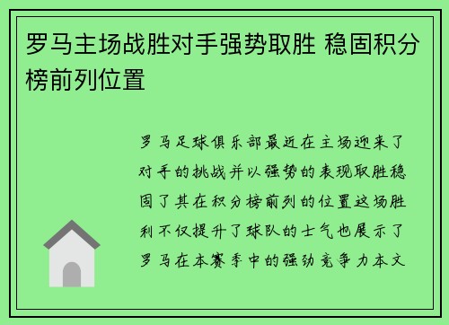 罗马主场战胜对手强势取胜 稳固积分榜前列位置