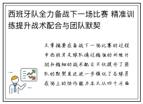 西班牙队全力备战下一场比赛 精准训练提升战术配合与团队默契