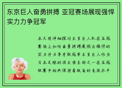 东京巨人奋勇拼搏 亚冠赛场展现强悍实力力争冠军