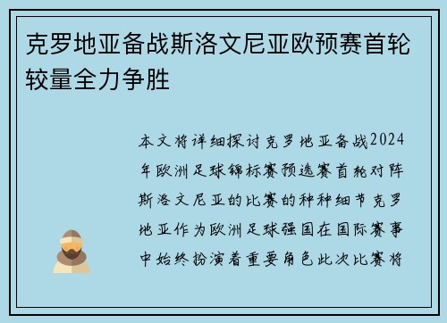 克罗地亚备战斯洛文尼亚欧预赛首轮较量全力争胜