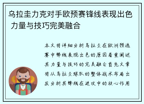 乌拉圭力克对手欧预赛锋线表现出色 力量与技巧完美融合