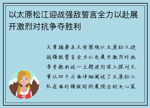 以太原松江迎战强敌誓言全力以赴展开激烈对抗争夺胜利