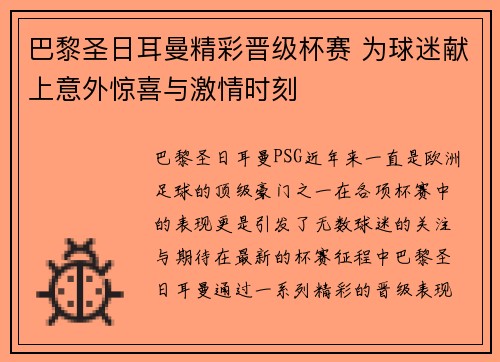 巴黎圣日耳曼精彩晋级杯赛 为球迷献上意外惊喜与激情时刻