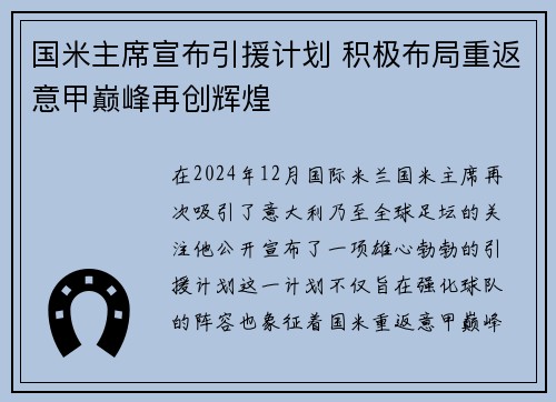 国米主席宣布引援计划 积极布局重返意甲巅峰再创辉煌