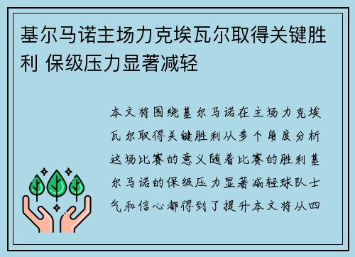 基尔马诺主场力克埃瓦尔取得关键胜利 保级压力显著减轻