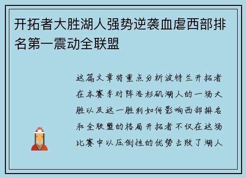 开拓者大胜湖人强势逆袭血虐西部排名第一震动全联盟