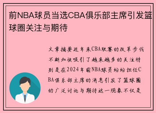 前NBA球员当选CBA俱乐部主席引发篮球圈关注与期待