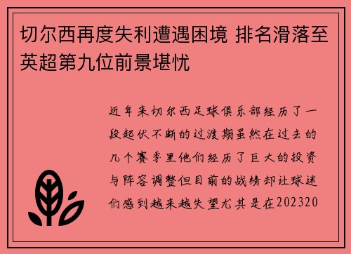 切尔西再度失利遭遇困境 排名滑落至英超第九位前景堪忧