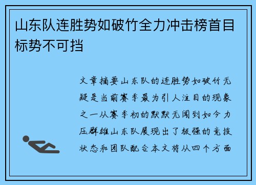 山东队连胜势如破竹全力冲击榜首目标势不可挡