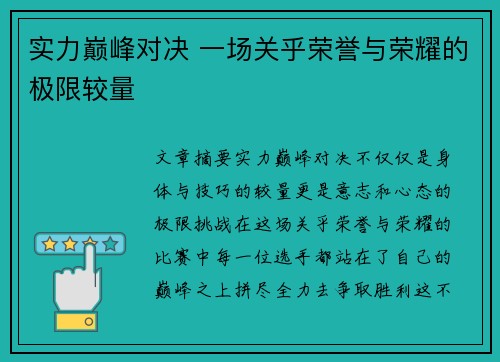 实力巅峰对决 一场关乎荣誉与荣耀的极限较量