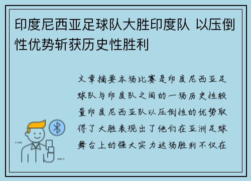 印度尼西亚足球队大胜印度队 以压倒性优势斩获历史性胜利