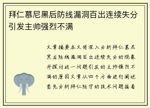 拜仁慕尼黑后防线漏洞百出连续失分引发主帅强烈不满