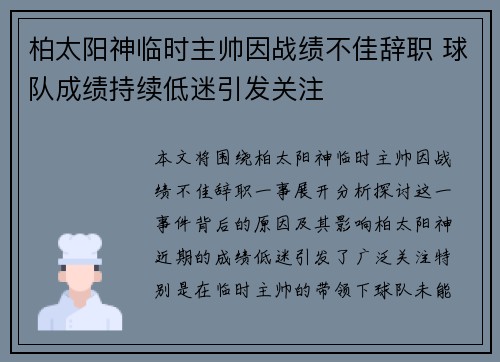 柏太阳神临时主帅因战绩不佳辞职 球队成绩持续低迷引发关注