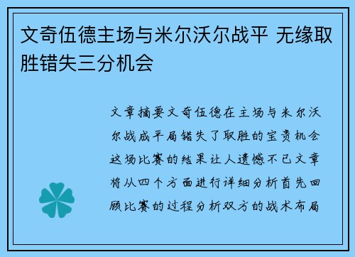 文奇伍德主场与米尔沃尔战平 无缘取胜错失三分机会