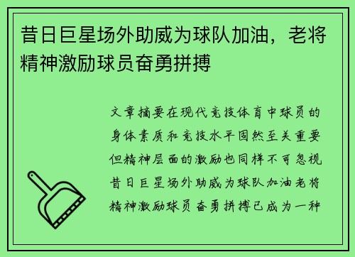 昔日巨星场外助威为球队加油，老将精神激励球员奋勇拼搏