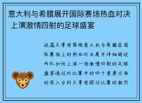 意大利与希腊展开国际赛场热血对决 上演激情四射的足球盛宴