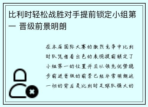 比利时轻松战胜对手提前锁定小组第一 晋级前景明朗