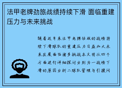 法甲老牌劲旅战绩持续下滑 面临重建压力与未来挑战