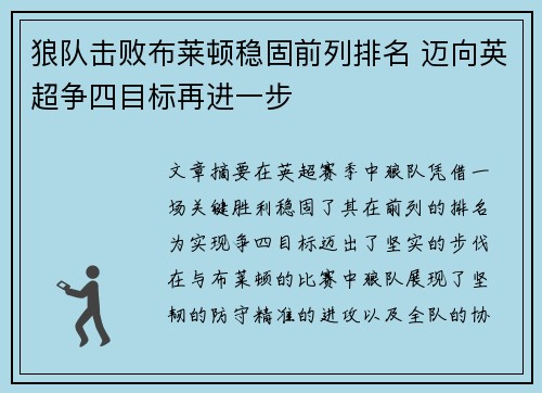 狼队击败布莱顿稳固前列排名 迈向英超争四目标再进一步