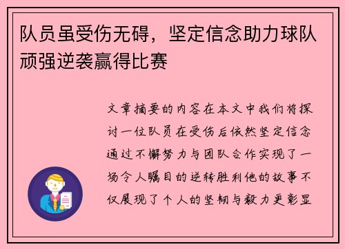 队员虽受伤无碍，坚定信念助力球队顽强逆袭赢得比赛