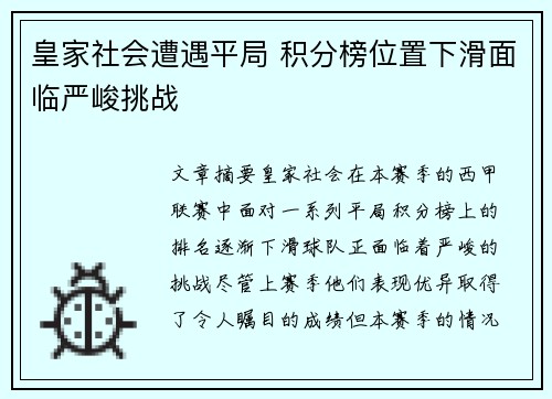 皇家社会遭遇平局 积分榜位置下滑面临严峻挑战