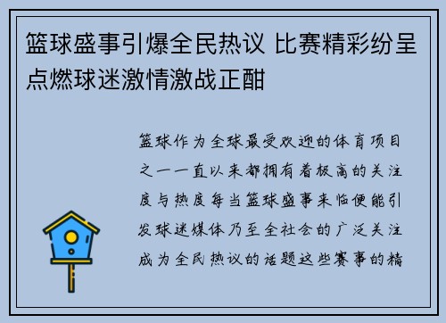 篮球盛事引爆全民热议 比赛精彩纷呈点燃球迷激情激战正酣