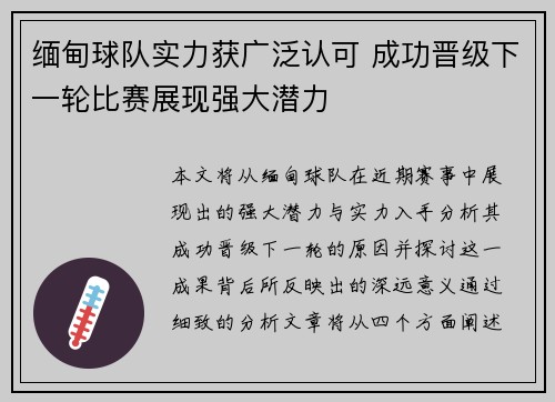 缅甸球队实力获广泛认可 成功晋级下一轮比赛展现强大潜力