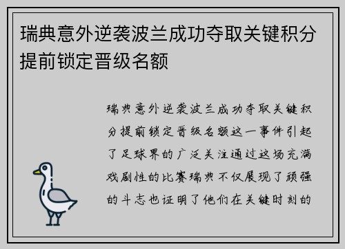 瑞典意外逆袭波兰成功夺取关键积分提前锁定晋级名额